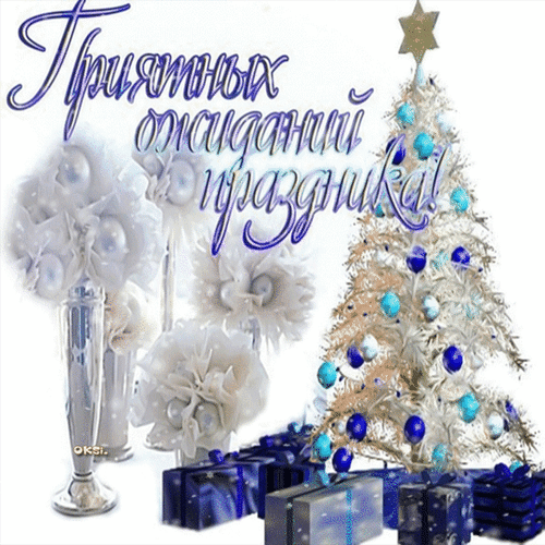 Новогодняя открытка: нарядная елка с синими шарами, букет белых цветов и подарки. Надпись: «Приятных ожиданий праздника!». Идеально для поздравлений. Анимированная открытка Приятных ожиданий праздника! Праздничная открытка с новогодней тематикой. На светлом фоне изображена нарядная заснеженная елка, украшенная голубыми и синими шарами, и букет из пышных белых цветов в изящной вазе. У подножия ели лежат красиво упакованные синие подарки. Сверху каллиграфическая надпись на русском языке: «Приятных ожиданий праздника!»