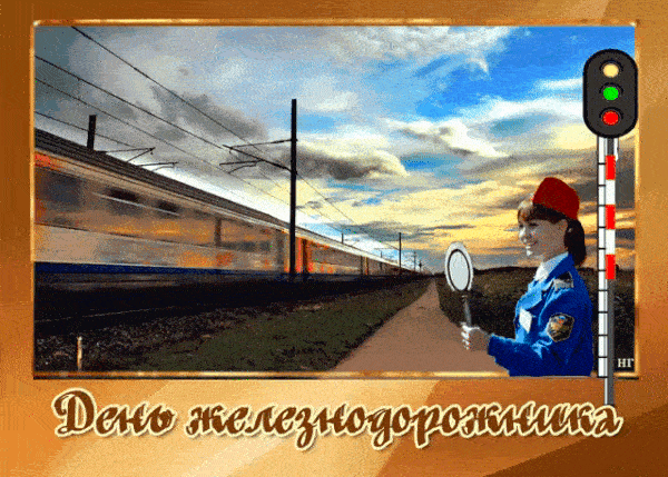 Праздничная открытка к Дню железнодорожника: скоростной поезд, девушка в форме железнодорожника и декоративная надпись на золотистом фоне. Анимированная открытка С Днем Железнодорожника! Коллаж, посвященный Дню железнодорожника. На изображении запечатлен скоростной поезд, проносящийся мимо платформы на фоне живописного неба с облаками. Справа расположена девушка в форменной железнодорожной одежде с красным головным убором, держащая сигнальное зеркало. Рядом находится железнодорожный семафор. В нижней части композиции расположена декоративная надпись на русском языке «День железнодорожника»