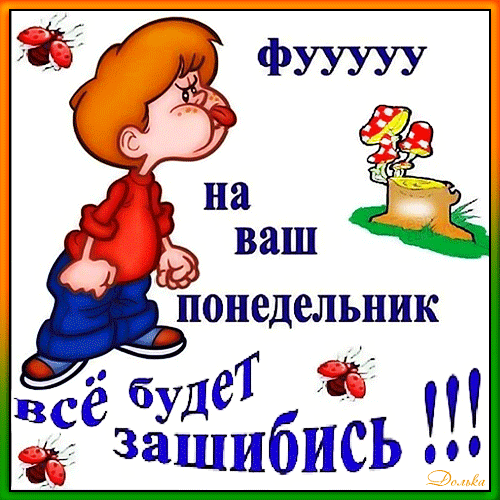 Смешная картинка-мем на понедельник: мультяшный мальчик с надписью «ФУУУУУ на ваш понедельник все будет зашибись!!!». Юмор и позитив для начала недели! Анимированная открытка С Понедельником! Забавный юмористический мем с мультяшным мальчиком, который выражает скептическое или усталое отношение к началу недели. На картинке изображен персонаж с надутыми щеками и высунутым языком на фоне надписи «ФУУУУУ на ваш понедельник все будет зашибись!!!». Декор в виде красных божьих коровок и грибов добавляет картинке яркий и эмоциональный вид