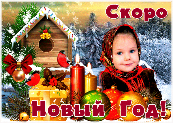 Новогодняя открытка: милая девочка, снегири, свечи и елочные игрушки на фоне зимнего леса. Надпись: «Скоро Новый Год!» — идеальное зимнее поздравление. Анимированная открытка Совсем скоро, Новый год! Праздничная зимняя открытка к Новому году. На изображении запечатлена очаровательная маленькая девочка в красном платке на фоне заснеженного леса. Композиция дополнена уютными элементами: деревянным скворечником с колокольчиками, яркими красными птицами (снегирями), горящими свечами, золотистыми подарками и блестящими елочными шарами. В верхней части картинки надпись «Скоро», а в нижней — «Новый Год!»