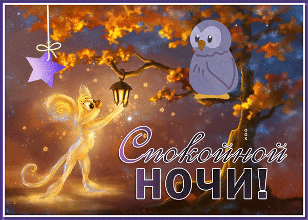 Волшебная открытка «Спокойной ночи!» с милым зверьком, совой и светящимся фонариком в сказочном ночном лесу. Идеально для добрых пожеланий сладких снов. Анимированная открытка Спокойной ночи Сказочная и уютная поздравительная открытка на тему «Спокойной ночи!». На изображении запечатлена волшебная ночная сцена: маленький пушистый зверек с большими ушами держит светящийся фонарик, освещая путь в сказочном лесу. Рядом на ветке дерева с золотистой листвой сидит милая сова. Фон наполнен мерцающими звездами и мягким светом, создавая атмосферу волшебства и спокойствия