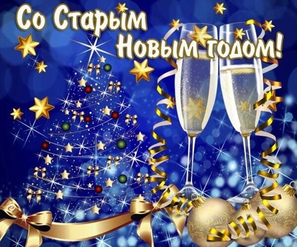 Праздничная открытка «Со старым Новым годом!»: два бокала шампанского, золотые звезды и сияющая елка на синем фоне. Идеально для новогодних поздравлений. Открытка Со старым Новым Годом! Праздничная поздравительная открытка к Новому году. На изображении на темно-синем фоне с эффектом боке расположены два бокала шампанского, украшенных золотистыми лентами, на фоне сияющей новогодней елки, золотых звезд и праздничных украшений. Сверху расположена надпись на русском языке: «Со старым Новым годом!»
