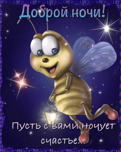Милая открытка «Доброй ночи!» с улыбающейся пчелкой и фонариком. Красивое пожелание счастья на фоне звездного ночного неба. Идеально для WhatsApp и Viber. Анимированная открытка Доброй ночи! Яркая и милая поздравительная открытка на тему «Доброй ночи». На изображении представлен улыбающийся мультяшный персонаж — симпатичная пчелка с большими глазами, которая держит в лапках светящийся фонарик. Фон выполнен в глубоких темно-синих тонах ночного неба с мерцающими звездами и сверкающими искрами. В верхней части картинки крупная надпись на русском языке «Доброй ночи!», а внизу — трогательное пожелание: «Пусть с вами ночует счастье...»