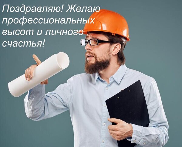 Поздравительная открытка для строителя с текстом: «Поздравляю! Желаю профессиональных высот и личного счастья!». Мужчина в каске с чертежами. Открытка Поздравляю! Желаю профессиональных высот и личного счастья! Поздравительная открытка для строителя, инженера или архитектора. На изображении мужчина в защитной оранжевой каске, очках и светлой рубашке, который держит чертежи в руке и планшет для записей. На картинке наложен поздравительный текст на русском языке: Поздравляю! Желаю профессиональных высот и личного счастья! Поздравительная открытка для строителя с текстом: «Поздравляю! Желаю профессиональных высот и личного счастья!». Мужчина в каске с чертежами. Открытка Поздравляю! Желаю профессиональных высот и личного счастья! Поздравительная открытка для строителя, инженера или архитектора. На изображении мужчина в защитной оранжевой каске, очках и светлой рубашке, который держит чертежи в руке и планшет для записей. На картинке наложен поздравительный текст на русском языке: Поздравляю! Желаю профессиональных высот и личного счастья!