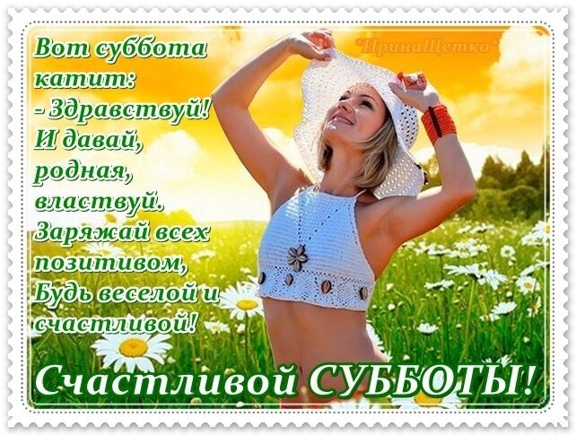 Позитивная открытка с пожеланием счастливой субботы. Девушка в шляпе на фоне ромашек и солнечного неба. Заряжает позитивом и хорошим настроением! Открытка Счастливой Субботы! Яркая и позитивная поздравительная открытка к субботе. На изображении улыбающаяся блондинка в белом топе и шляпе на фоне цветущего луга с ромашками под солнечным небом. На картинке нанесен текст на русском языке: «Вот суббота катим: - Здравствуй! И давай, родная, властвуй. Заряжай всех позитивом, Будь веселой и счастливой! Счастливой СУББОТЫ!»