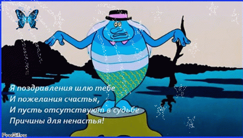Поздравительная анимация с русалкой и текстом пожелания счастья. Красивая открытка с бабочкой и брызгами для отправки друзьям и близким. Анимированная открытка Я поздравления шлю тебе И пожелания счастья, И пусть отсутствуют в судьбе Причины для ненастья! Анимированная поздравительная открытка с персонажем-русалкой в шляпе на фоне морского пейзажа. На изображении присутствует красивая голубая бабочка и искрящиеся спецэффекты. Поверх картинки нанесен текст на русском языке: Я поздравления шлю тебе И пожелания счастья, И пусть отсутствуют в судьбе Причины для ненастья! Поздравительная анимация с русалкой и текстом пожелания счастья. Красивая открытка с бабочкой и брызгами для отправки друзьям и близким. Анимированная открытка Я поздравления шлю тебе И пожелания счастья, И пусть отсутствуют в судьбе Причины для ненастья! Анимированная поздравительная открытка с персонажем-русалкой в шляпе на фоне морского пейзажа. На изображении присутствует красивая голубая бабочка и искрящиеся спецэффекты. Поверх картинки нанесен текст на русском языке: Я поздравления шлю тебе И пожелания счастья, И пусть отсутствуют в судьбе Причины для ненастья!