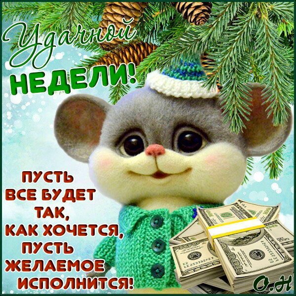 Милая открытка с мышонком и деньгами: «Удачной недели! Пусть все будет так, как хочется!». Пожелание удачи и исполнения желаний для друзей и близких. Открытка Удачной недели! Милая поздравительная открытка с изображением очаровательного мышонка в шапочке и зеленой кофточке. Мышонок с доброй улыбкой держит пачку долларовых купюр. На фоне — вечнозеленые еловые ветки с шишками и мягкий снежный эффект. Текст на русском языке гласит: «Удачной недели! Пусть все будет так, как хочется, пусть желаемое исполнится!»