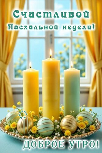 Пасхальная открытка: зажженные свечи, украшенные яйца и цветы. Поздравление «Счастливой Пасхальной недели!» и «Доброе утро!» для праздничного настроения. Открытка Доброе утро! Счастливой Пасхальной недели! Праздничная открытка к Пасхе с изображением трех зажженных свечей разной высоты на фоне окна с солнечным видом. В нижней части композиции на подносе лежат украшенные пасхальные яйца и мелкие желтые цветы. Изображение наполнено светом и уютом. Текст на картинке: «Счастливой Пасхальной недели!» сверху и «ДОБРОЕ УТРО!» снизу