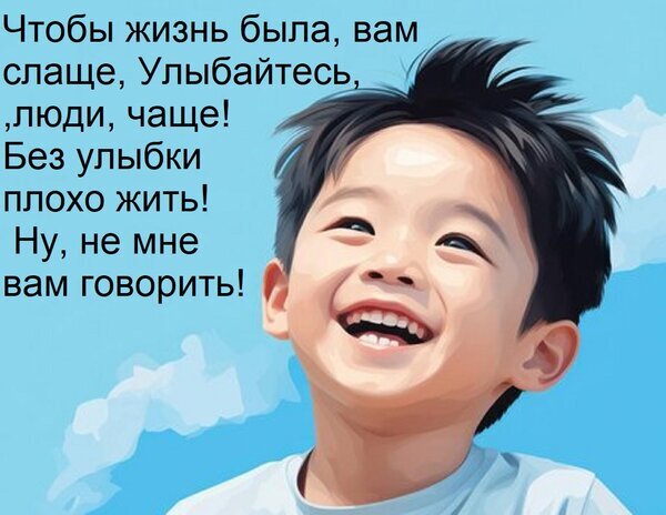 Мотивирующая картинка с улыбающимся ребенком и цитатой о важности улыбок для счастливой жизни. Позитивный настрой и радость на фоне голубого неба. Открытка Чтобы жизнь была вам слаще, улыбайтесь, люди, чаще! Без улыбки плохо жить! Ну, не мне вам говорить! Иллюстрация с изображением жизнерадостного смеющегося ребенка на фоне голубого неба с облаками. На картинке нанесен мотивирующий текст на русском языке: «Чтобы жизнь была, вам слаще, Улыбайтесь, люди, чаще! Без улыбки плохо жить! Ну, не мне вам говорить!». Изображение несет позитивный эмоциональный посыл, призывая к оптимизму и радости