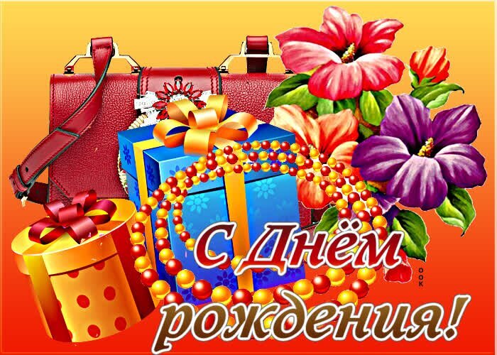 Красивая праздничная открытка «С днем рождения!» с цветами, подарками, жемчугом и красной сумкой на ярком желтом фоне. Идеально для поздравления! Открытка С днем рождения! Красочная поздравительная открытка к дню рождения. На изображении представлены праздничные атрибуты: элегантная красная сумка, подарочные коробки в синей и желтой обертке с бантами, а также изысканные цветы (магнолии или лилии) и нитка жемчужных бус. На переднем плане крупная надпись на русском языке «С днем рождения!» в белом цвете с контуром. Яркий желтый фон создает праздничное и радостное настроение