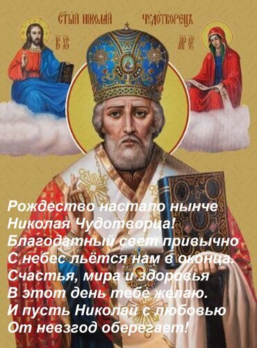 Икона святого Николая Чудотворца с пожеланиями счастья, мира и здоровья в день его Рождества. Православная открытка с религиозным текстом на русском. Открытка Рождество настало нынче Николая Чудотворца! Благодатный свет привычно С небес льется нам в оконца. С Православная икона святителя Николая Чудотворца с поздравительным текстом на русском языке. На иконе изображен святой Николай в епископском облачении с Евангелием, а на заднем плане — Иисус Христос и Богородица. Пожелания счастья, мира и здоровья в день Рождества Николая