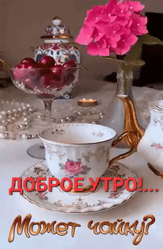 Уютное пожелание доброго утра: изысканный фарфоровый сервиз, розовые цветы и спелая вишня. Красивая картинка с надписью «Доброе утро! Может чайку?» Анимированная открытка Доброе утро... Может чайку? Эстетичное и уютное изображение для пожелания доброго утра. На композиции представлен изысканный фарфоровый чайный сервиз с розовым цветочным узором, чашка на блюдце, ваза с ярко-розовыми цветами, ваза с вишнями и жемчужная нить. Атмосфера наполнена нежностью и теплом, идеально подходит для открыток, статусов в соцсетях и утренних приветствий. Текст на русском языке: ДОБРОЕ УТРО!.. Уютное пожелание доброго утра: изысканный фарфоровый сервиз, розовые цветы и спелая вишня. Красивая картинка с надписью «Доброе утро! Может чайку?» Анимированная открытка Доброе утро... Может чайку? Эстетичное и уютное изображение для пожелания доброго утра. На композиции представлен изысканный фарфоровый чайный сервиз с розовым цветочным узором, чашка на блюдце, ваза с ярко-розовыми цветами, ваза с вишнями и жемчужная нить. Атмосфера наполнена нежностью и теплом, идеально подходит для открыток, статусов в соцсетях и утренних приветствий. Текст на русском языке: ДОБРОЕ УТРО!..