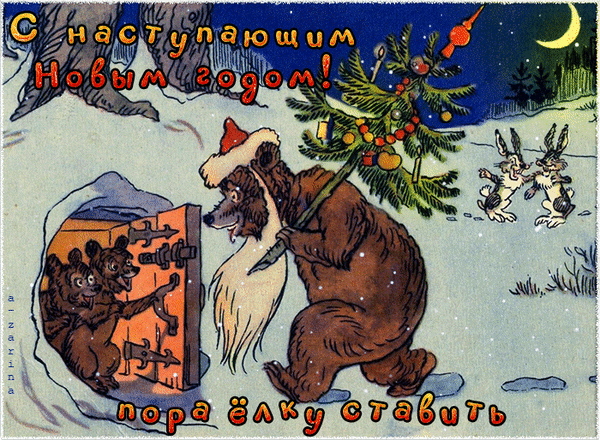 Винтажная новогодняя открытка: медведь несет елку, а медвежата ждут у двери. Надпись: «С наступающим Новым годом! Пора елку ставить». Ретро-стиль, зима. Анимированная открытка Пора елку ставить Винтажная советская новогодняя открытка с изображением милого бурого медведя, который несет елку на санках. Слева маленькие медвежата заглядывают в дверь, ожидая праздника. На заднем плане — заснеженный зимний лес под ночным небом с луной. Надпись на русском языке: «С наступающим Новым годом! Пора елку ставить»