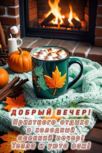 Уютная осенняя картинка с горячим какао, тыквами и камином. Пожелание доброго вечера, тепла и уюта в холодный осенний сезон. Открытка Добрый вечер Уютная осенняя композиция для создания атмосферы тепла и комфорта. На переднем плане — темно-зеленая кружка с горячим напитком и маршмэллоу, украшенная рельефными кленовыми листьями. Рядом расположены декоративные тыквы, палочки корицы и мягкий вязаный плед светло-мятного цвета. На заднем плане виден теплый свет горящего камина, создающий идеальное настроение для спокойного осеннего вечера Уютная осенняя картинка с горячим какао, тыквами и камином. Пожелание доброго вечера, тепла и уюта в холодный осенний сезон. Открытка Добрый вечер Уютная осенняя композиция для создания атмосферы тепла и комфорта. На переднем плане — темно-зеленая кружка с горячим напитком и маршмэллоу, украшенная рельефными кленовыми листьями. Рядом расположены декоративные тыквы, палочки корицы и мягкий вязаный плед светло-мятного цвета. На заднем плане виден теплый свет горящего камина, создающий идеальное настроение для спокойного осеннего вечера