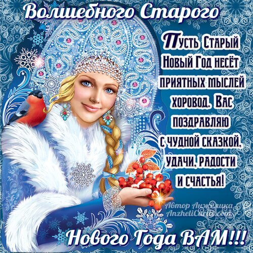 Новогодняя открытка со Снегурочкой: пожелания счастья, удачи и радости в Новом году. Красивое зимнее поздравление с рябиной и снежинками для близких. Открытка Старый Новый Год Красивая праздничная открытка к Новому году с изображением сказочной Снегурочки в богатом голубом кокошнике. На фоне — зимние снежинки, узоры и спелая красная рябина. На картинке размещен поздравительный текст на русском языке: пожелания приятных мыслей, чудесной сказки, удачи, радости и счастья в Новом году