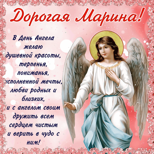 Поздравительная открытка для Марины на День Ангела с ангелом и душевными пожеланиями красоты, любви и исполнения мечты в нежных розовых тонах. Анимированная открытка Дорогая Марина! В день ангела желаю душевной красоты, терпенья, пониманья, исполненной мечты, любви Красивая поздравительная открытка для Марины с изображением прекрасного ангела. На картинке размещено трогательное пожелание в День Ангела: пожелания душевной красоты, терпения, понимания, исполнения мечтаний и любви близких. Изображение выполнено в нежных розовых тонах с золотистым нимбом, создавая атмосферу тепла, чистоты и веры в чудо