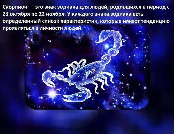Астрологическая иллюстрация знака зодиака Скорпион на космическом фоне со звездами. Текст описывает период рождения Скорпионов и их характеристики. Открытка Скорпион — это знак зодиака для людей, родившихся в период с 23 октября по 22 ноября. У каждого зн Иллюстрация, представляющая знак зодиака Скорпион на фоне глубокого синего космоса со сверкающими звездами. Изображение содержит пояснительный текст на русском языке, определяющий период рождения Скорпионов (с 23 октября по 22 ноября) и упоминающий о наличии уникальных черт характера, присущих людям этого знака