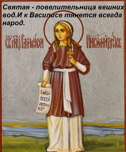 Икона Святой Василисы Новгородской: святая с крестом и свитком на фоне воды. Классический иконописный стиль, духовное изображение повелительницы вод. Открытка Святая - повелительница вешних вод. И к Василисе тянется всегда народ. Икона Святой Василисы Новгородской, изображающая святую как повелительницу водных стихий. На иконе святая запечатлена в традиционном облачении с крестом в руке и свитком, содержащим священный текст. Композиция выполнена в классическом иконописном стиле с использованием золотистых и охристых тонов, на фоне спокойного пейзажа с водоемом