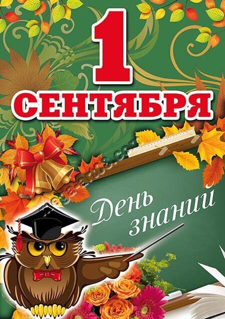 Праздничная иллюстрация к 1 сентября — Дню знаний. Школьный колокольчик, мудрая сова в шапоке выпускника и осенние листья. Идеально для открыток и плакатов. Открытка 1сентября Иллюстрация к 1 сентября — Дню знаний. На ярком осеннем фоне с золотыми листьями изображены школьные атрибуты: колокольчик с красным бантом, мудрая сова в академической шапочке и учебники