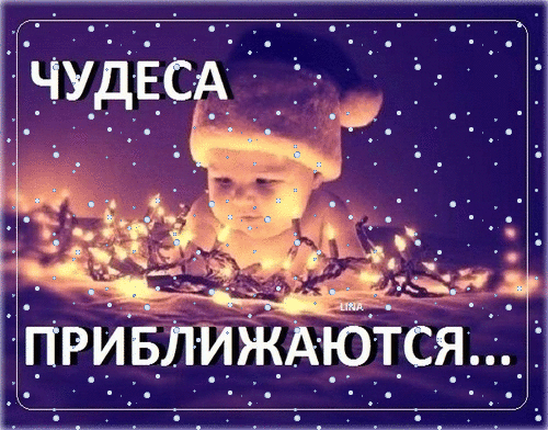 Новогодняя открытка с милым ребенком и гирляндами. Надпись: «ЧУДЕСА ПРИБЛИЖАЮТСЯ...». Волшебная праздничная атмосфера для зимних поздравлений. Анимированная открытка Чудеса приближаются... Праздничная поздравительная открытка в зимнем стиле. На изображении запечатлен милый ребенок в новогоднем колпаке, окруженный сияющими гирляндами на фоне падающего снега. Текст на русском языке гласит: «ЧУДЕСА ПРИБЛИЖАЮТСЯ...». Атмосфера картинки наполнена волшебством, уютом и ожиданием новогодних чудес