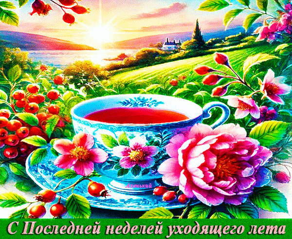 Уютная открытка с чашкой чая, цветами и ягодами на фоне летнего заката. Надпись: С последней неделей уходящего лета. Теплая атмосфера прощания с летом. Анимированная открытка С последней неделей уходящего лета! Живописная и уютная открытка, изображающая чашку ароматного чая с цветочными узорами на фоне залитого солнцем летнего пейзажа. На переднем плане — пышные розовые цветы и спелые красные ягоды, создающие атмосферу тепла и уюта. Задний план представляет собой мягкий закат над холмами и озером, символизирующий завершение сезона. Изображение наполнено яркими красками и передает ностальгическое настроение уходящего лета