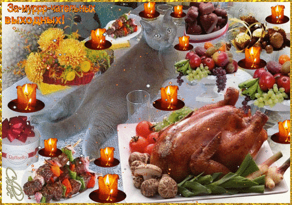 Праздничный стол с запеченной птицей, закусками, фруктами и зажженными свечами. Атмосфера уюта, тепла и домашнего торжества. Анимированная открытка За муррчательных выходных Праздничный натюрморт с изображением обильного застолья: запеченная курица или индейка, мясные закуски, свежие овощи, виноград и фрукты. Стол украшен уютными зажженными свечами, создающими теплую атмосферу, и яркими букетами желтых хризантем. На фоне виден силуэт кота