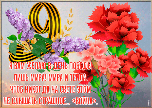 Поздравительная открытка к 9 Мая: цифра 9 с Георгиевской лентой, сирень и красные гвоздики. Трогательные пожелания мира и тепла в День Победы. Анимированная открытка С днем Победы! Праздничная поздравительная открытка к 9 Мая, Дню Победы. На изображении стилизованная цифра 9, обвитая Георгиевской лентой, ветка сирени и букет ярких красных гвоздик. На фоне расположена трогательная надпись на русском языке: «Я вам желаю в День Победы лишь мира! Мира и тепла, чтоб никогда на свете этом не слышать страшное... 