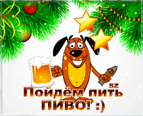 Смешная новогодняя открытка с мультяшным псом, бокалом пива и рыбой. Надпись: «Пойдем пить пиво! :)» на фоне еловых веток и праздничных звезд. Анимированная открытка Пойдем пить пиво! :) Веселая праздничная иллюстрация с мультяшным рыжим псом, который празднует Новый год или Рождество. Пес держит в одной лапе бокал пенного пива, а в другой — рыбу. Фон украшен пышными еловыми ветками, золотыми звездами и красными шарами. В нижней части изображения расположена забавная надпись на русском языке: Пойдем пить пиво! :)