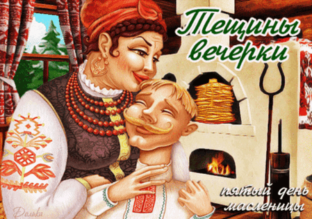 Иллюстрация «Тещины вечерки» — пятый день Масленицы. Уютная сцена в славянском стиле: женщина в народном костюме и мужчина у деревенской печи. Анимированная открытка С Масленицей! Иллюстрация в славянском стиле, изображающая уютную сцену: женщина в традиционном народном костюме с красными бусами нежно обнимает мужчину с усами. На заднем плане видна деревенская печь с огнем и дровами, создающая атмосферу тепла и домашнего очага. Надпись на картинке гласит «Тещины вечерки» и «пятый день Масленицы», что указывает на тематику народных гуляний и семейных традиций
