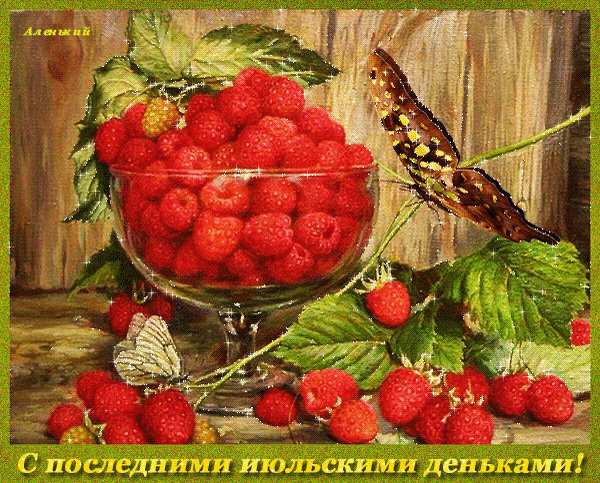 Яркий летний натюрморт со спелой малиной в вазе, бабочкой и зелеными листьями. Красивая картинка для пожеланий в конце июля и летнего настроения. Анимированная открытка С последними июльскими деньками! Живописный натюрморт с крупными спелыми малинами в стеклянной вазе на деревянном фоне. Композицию дополняют сочные ягоды, зеленые листья и красивая бабочка, порхающая рядом. Теплые летние тона и солнечный свет создают атмосферу уюта и тепла