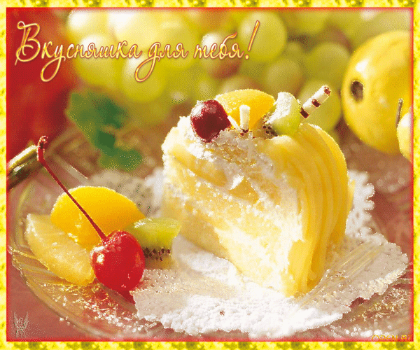 Вкусный десерт с фруктами и сахарной пудрой. Аппетитный кусочек торта с вишней и киви под надписью Вкусняшка для тебя! для сладких поздравлений. Анимированная открытка Вкусняшка для тебя! Аппетитный десерт на прозрачном блюде: кусочек нежного бисквитного пирога с прослойкой из желтого крема или фруктового мусса, обильно посыпанный сахарной пудрой. Десерт украшен свежими фруктами: сочной вишней, дольками киви и цитрусовыми. На заднем плане видна размытая композиция из винограда и желтых плодов, создающая атмосферу изобилия и сладости