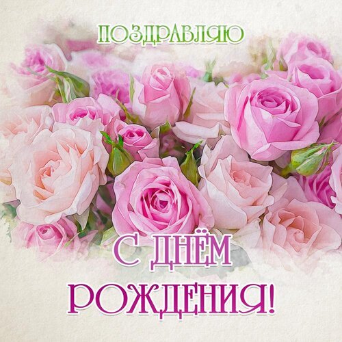 Красивая открытка с розовыми розами и надписью «Поздравляю с днем рождения!». Идеальное цветочное поздравление для близких и любимых. Открытка С днем рождения Красивая поздравительная открытка с пышным букетом нежно-розовых роз. На изображении крупным шрифтом на русском языке написано: «Поздравляю с днем рождения!». Идеально подходит для отправки в мессенджерах или социальных сетях в качестве цифрового поздравления женщине, маме, подруге или любимой