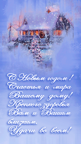 Новогодняя открытка с пожеланиями счастья, мира, здоровья и удачи. Уютный заснеженный дом и праздничная зимняя атмосфера на голубом фоне. Анимированная открытка С новым годом! Красивая праздничная открытка с новогодним пожеланием на русском языке. На изображении запечатлен уютный заснеженный дом с горящим светом в окнах, украшенная елка и волшебная зимняя атмосфера в нежно-голубых тонах. Текст поздравления гласит: С Новым годом! Счастья и мира Вашему дому! Крепкого здоровья Вам и Вашим близким. Удачи во всем!