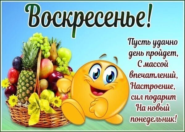 Позитивная открытка на воскресенье с корзиной фруктов и веселым смайликом. Доброе пожелание отличного дня и настроения на предстоящую неделю. Открытка Воскресенье! Пусть удачно день пройдет! Яркая и позитивная открытка к воскресенью с корзиной спелых фруктов и веселым улыбающимся смайликом. На картинке на русском языке написан добрый текст пожелания: «Воскресенье! Пусть удачно день пройдет, с массой впечатлений, настроение, сил подарит на новый понедельник!»