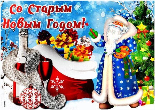 Праздничная открытка «Со Старым Новым Годом!» с Дедом Морозом, подарками, шампанским и елкой. Яркое поздравление для близких и друзей! Открытка Со старым новым годом Праздничная новогодняя открытка с поздравлением «Со Старым Новым Годом!». На изображении представлен веселый Дед Мороз в синей шубе с узорами, рядом с ним — большой мешок с подарками, бутылка шампанского, бокал и нарядная новогодняя елка