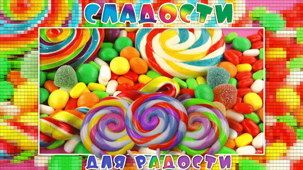 Яркий коллаж из разноцветных леденцов, мармелада и конфет. Сочное и праздничное изображение сладостей для кондитерских изделий и детских праздников. Анимированная открытка Сладости для радости Яркая и аппетитная композиция из разнообразных сладостей: разноцветных леденцов-спиралей, жевательных конфет, мармелада и драже. Сочное сочетание насыщенных цветов и текстур создает праздничное настроение