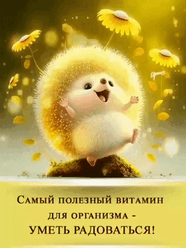 Мотивирующая картинка с милым ежиком и цитатой: «Самый полезный витамин для организма — уметь радоваться!». Позитивное настроение и вдохновение. Анимированная открытка Самый полезный витамин для организма - уметь радоваться! Милая и позитивная иллюстрация с изображением пушистого улыбающегося ежика, окруженного летящими желтыми цветами на золотистом фоне. Картинка несет глубокий позитивный посыл: «Самый полезный витамин для организма — уметь радоваться!». Идеально подходит для использования в качестве мотивирующей открытки, поста в социальных сетях для поднятия настроения, или в качестве вдохновляющей цитаты о счастье и ментальном здоровье Мотивирующая картинка с милым ежиком и цитатой: «Самый полезный витамин для организма — уметь радоваться!». Позитивное настроение и вдохновение. Анимированная открытка Самый полезный витамин для организма - уметь радоваться! Милая и позитивная иллюстрация с изображением пушистого улыбающегося ежика, окруженного летящими желтыми цветами на золотистом фоне. Картинка несет глубокий позитивный посыл: «Самый полезный витамин для организма — уметь радоваться!». Идеально подходит для использования в качестве мотивирующей открытки, поста в социальных сетях для поднятия настроения, или в качестве вдохновляющей цитаты о счастье и ментальном здоровье
