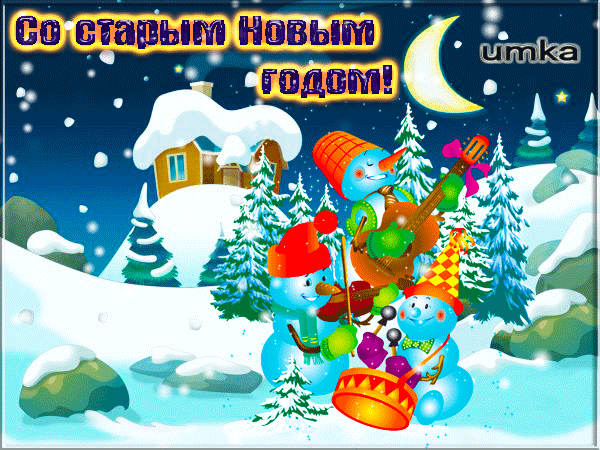Новогодняя открытка: веселые снеговики с музыкальными инструментами в заснеженном зимнем пейзаже. Поздравление «Со старым новым годом!» в ярком мультяшном стиле. Анимированная открытка Со Старым Новым годом! Праздничная зимняя иллюстрация с новогодним поздравлением «Со старым новым годом!». На фоне заснеженного пейзажа с уютным домиком, елями и луной, три веселых снеговика играют на музыкальных инструментах: гитаре, скрипке и барабане