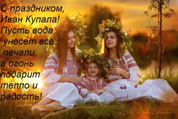 Поздравительная открытка к празднику Ивана Купала: девушки в славянских нарядах и венках на фоне заката с пожеланием радости и тепла. Открытка С праздником, Иван Купала! Пусть вода унесет все печали, а огонь подарит тепло и радость! Красивая поздравительная открытка к празднику Ивана Купала. На фоне золотистого заката три молодые девушки и маленькая девочка в традиционных славянских белых рубахах с красной вышивкой сидят на траве. На головах у всех надеты пышные венки из полевых цветов и трав. На картинке нанесен праздничный текст на русском языке: «С праздником, Иван Купала! Пусть вода унесет все печали, а огонь подарит тепло и радость!»