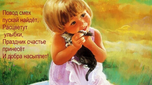 Трогательная картина: маленькая девочка обнимает котенка на фоне заката. Душевное изображение с пожеланиями счастья, улыбок и добра. Идеально для открытки. Открытка Повод смех пускай найдет, Расцветут улыбки, Праздник счастье принесет И добра насыплет! Живописная цифровая иллюстрация в теплых тонах, изображающая маленькую девочку с золотистыми волосами, нежно обнимающую крошечного котенка. Картина наполнена атмосферой уюта, нежности и детской радости. На фоне мягкого закатного неба и зелени расположена трогательная поэтическая надпись на русском языке о счастье, улыбках и добре