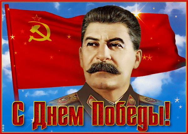 Торжественное изображение к Дню Победы: портрет И. В. Сталина на фоне советского красного флага с надписью «С Днем Победы!». Историческая тематика СССР. Анимированная открытка С днем Победы! Исторический коллаж, посвященный Дню Победы, с портретом Иосифа Сталина на фоне развевающегося советского красного флага с серпом и молотом. Изображение выполнено в торжественном стиле с использованием ярких цветов и небесно-голубого фона с облаками. В нижней части композиции расположена крупная надпись золотисто-красными буквами «С Днем Победы!»