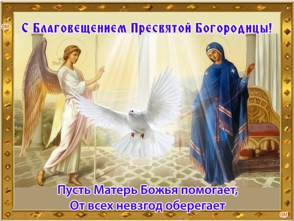 Поздравление с Благовещением Пресвятой Богородицы: архангел Гавриил, Дева Мария и белый голубь. Духовная открытка с добрыми пожеланиями защиты и помощи. Открытка Благовещение Религиозная поздравительная открытка к празднику Благовещения Пресвятой Богородицы. На изображении запечатлена сцена явления архангела Гавриила Деве Марии в лучах божественного света, а в центре композиции парит белый голубь — символ Святого Духа. Изображение выполнено в классическом иконографическом стиле с мягким свечением. В тексте содержится теплое пожелание: «С Благовещением Пресвятой Богородицы! Пусть Матерь Божья помогает, от всех невзгод оберегает»
