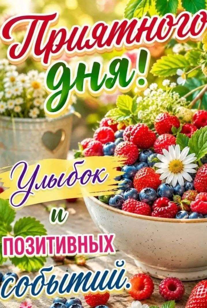 Открытка хорошего дня и настроения. Улыбок и позитивных событий. Открытка хорошего дня и настроения. Улыбок и позитивных событий.