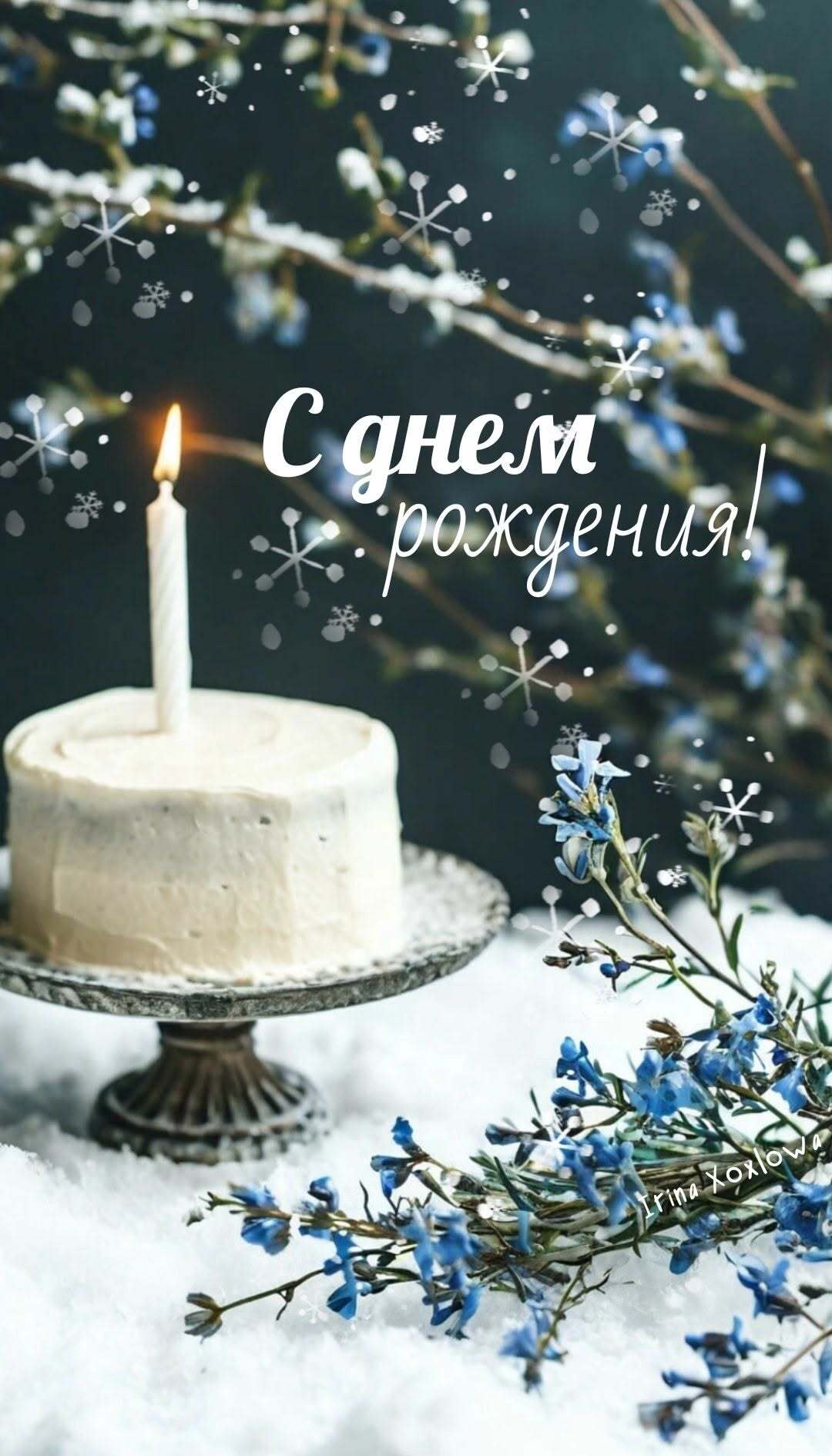 Открытка с днем рождения. a white cake sitting on top of a table covered in snow next to blue flowers Открытка с днем рождения. a white cake sitting on top of a table covered in snow next to blue flowers