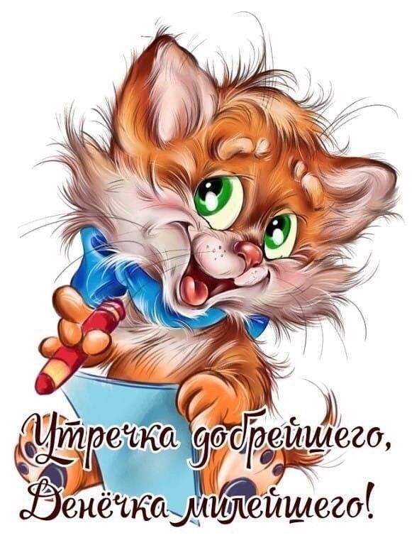 Открытка с добрым утром. Котик с карандашом.