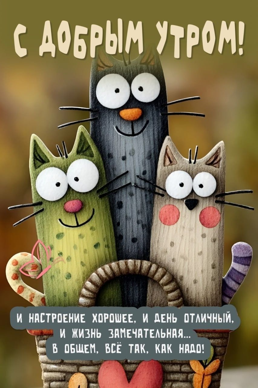 Открытка с добрым утром. Забавные коты желают хорошего настроения. Открытка с добрым утром. Забавные коты желают хорошего настроения.