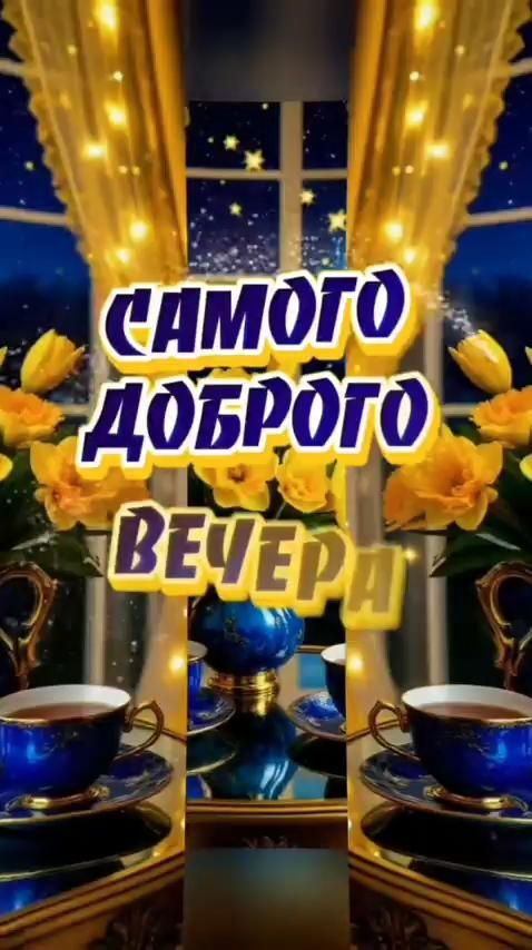 Открытка добрый вечер. ❤️🙏Добрый вечер a blue vase filled with yellow flowers sitting on top of a table