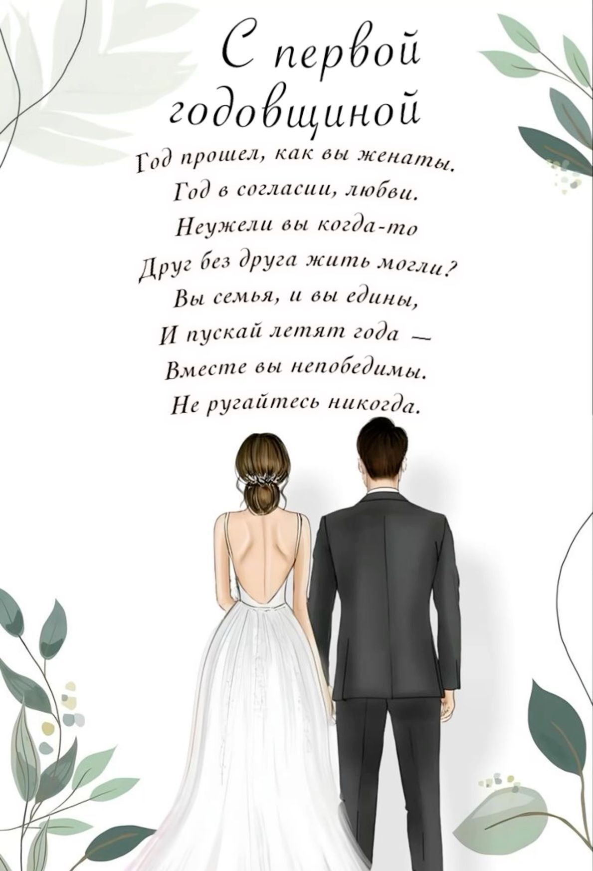Открытка с годовщиной свадьбы. #свадьба #1год #годовщина #поздравление Открытка на ситцевую свадьбу a couple in wedding attire standing next to each other with the words written on it