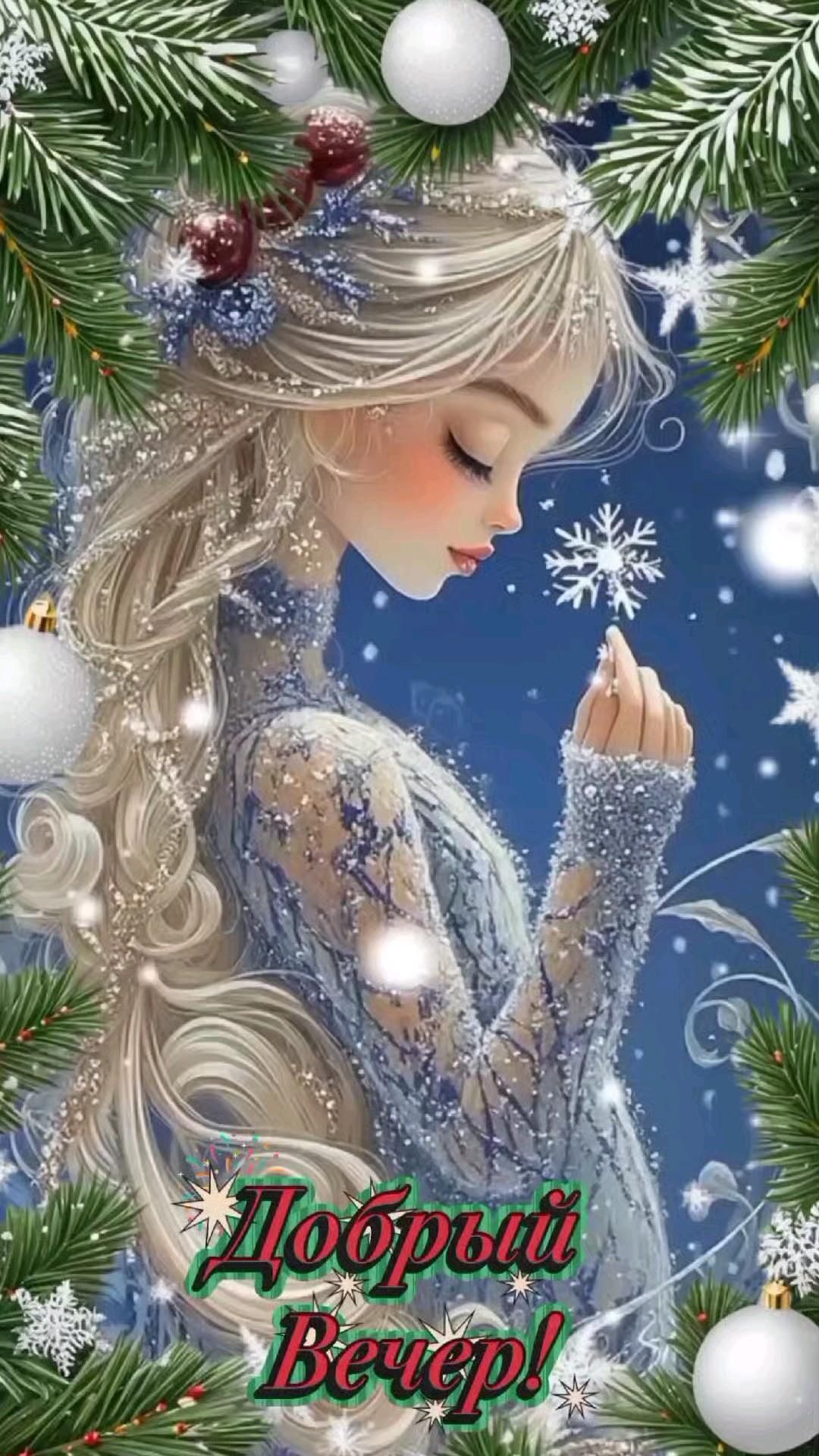 Открытка добрый вечер. Добрый Вечер ☕❤️ a girl with long blonde hair and snowflakes on her head is standing in front of a christmas tree Открытка добрый вечер. Добрый Вечер ☕❤️ a girl with long blonde hair and snowflakes on her head is standing in front of a christmas tree