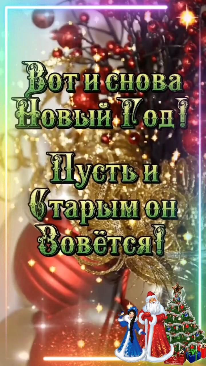 Открытка на Старый Новый год. Вот и снова Новый год, хоть и Старым мы зовëм. a christmas card with an image of santa claus and his presents on the tree in front of him